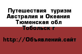 Путешествия, туризм Австралия и Океания. Тюменская обл.,Тобольск г.